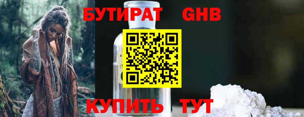 Бутират бутандиол  Вход с VPN  БУТИРАТ  Дмитров 